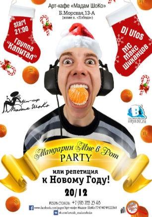 Репетиция Нового года в арт-кафе «Мадам Шоко» 20 декабря 2014